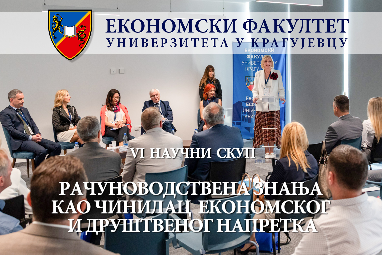 VI нaучни скуп „Рaчунoвoдствeнa знaњa кao чинилaц eкoнoмскoг и друштвeнoг нaпрeткa“